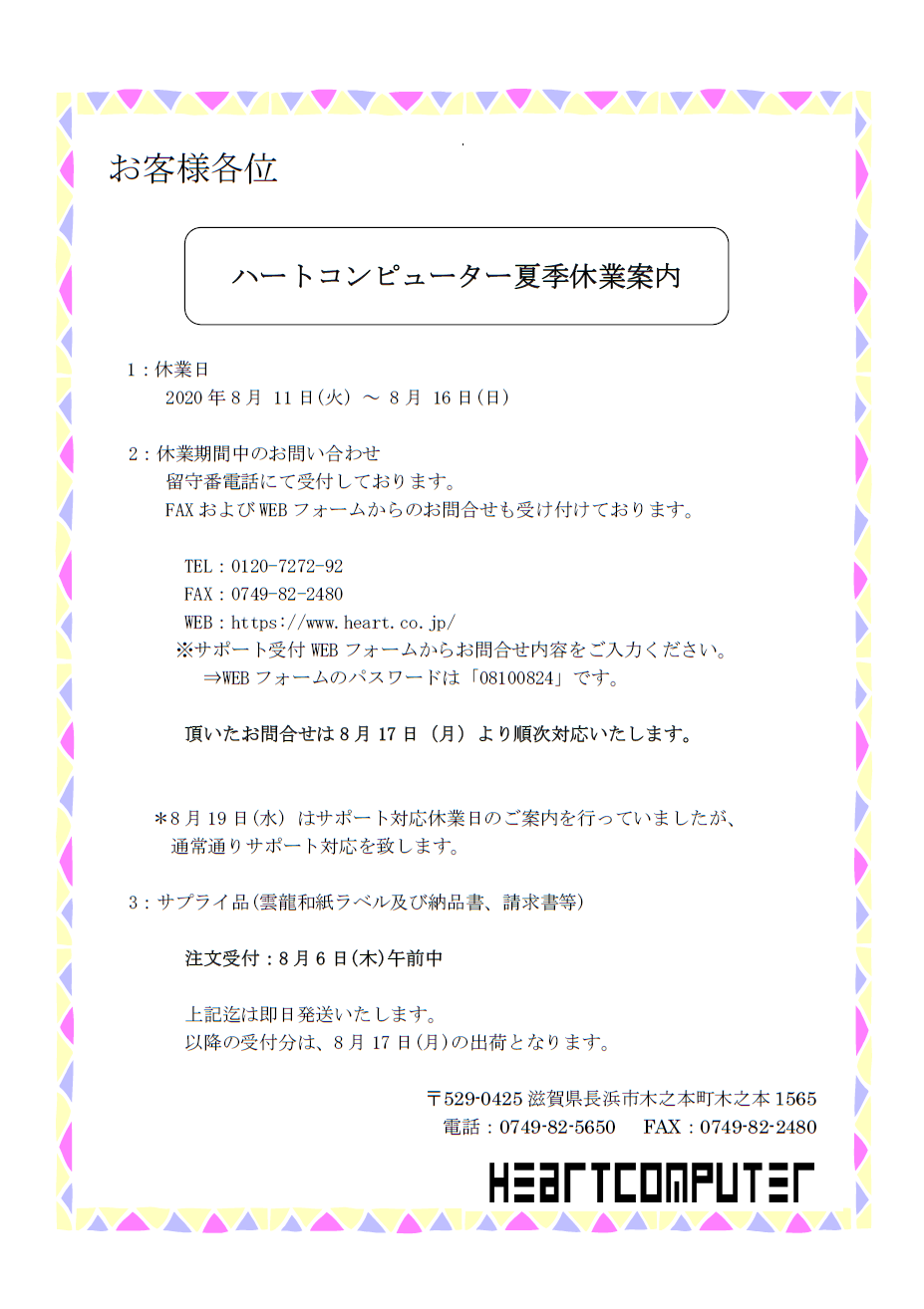 夏季休業のご案内 – 株式会社ハートコンピューター